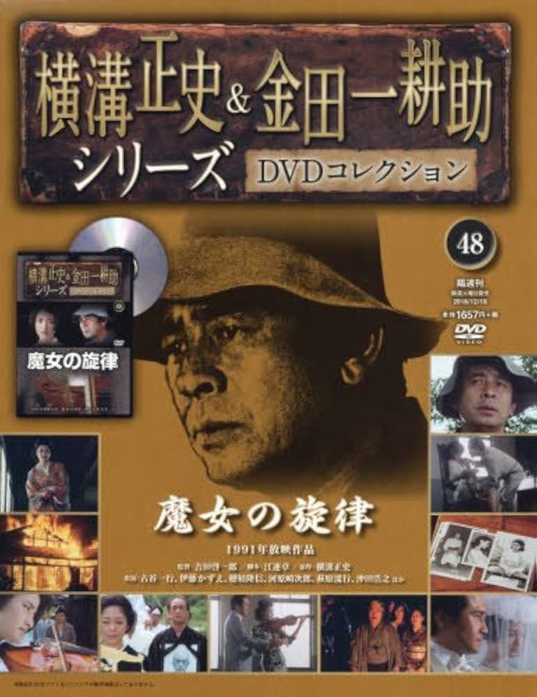 横溝正史&金田一耕助シリーズDVDコレクション(48)2016年 12/18 [雑誌