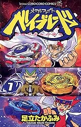 Amazon.co.jp: メタルファイト ベイブレード（1） (てんとう虫