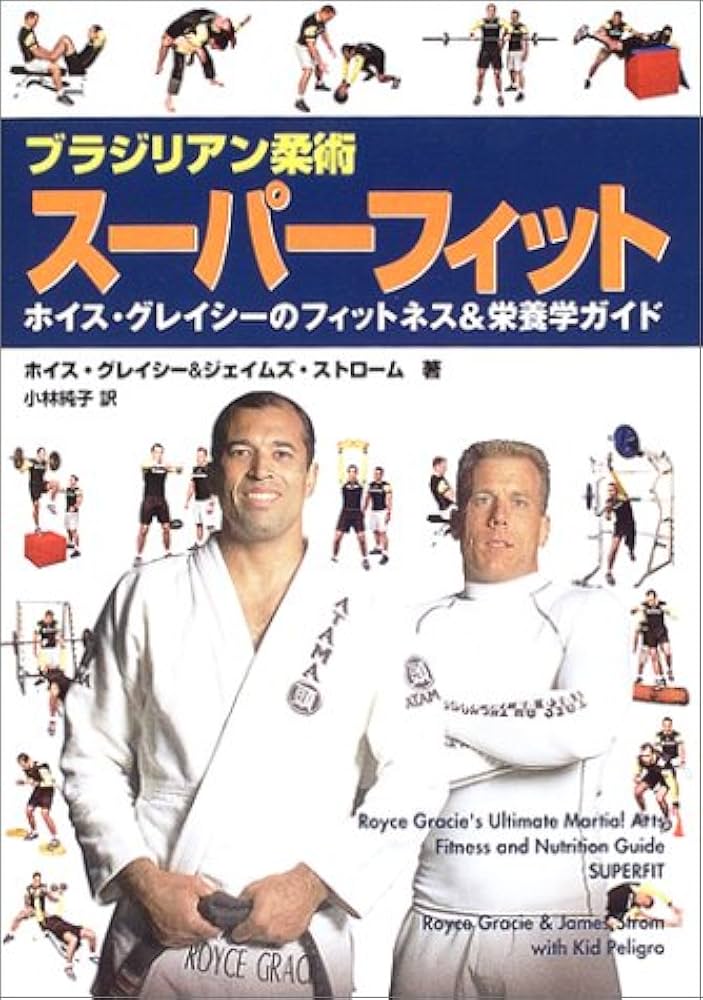 ブラジリアン柔術スーパーフィット: ホイス・グレイシーのフィットネス