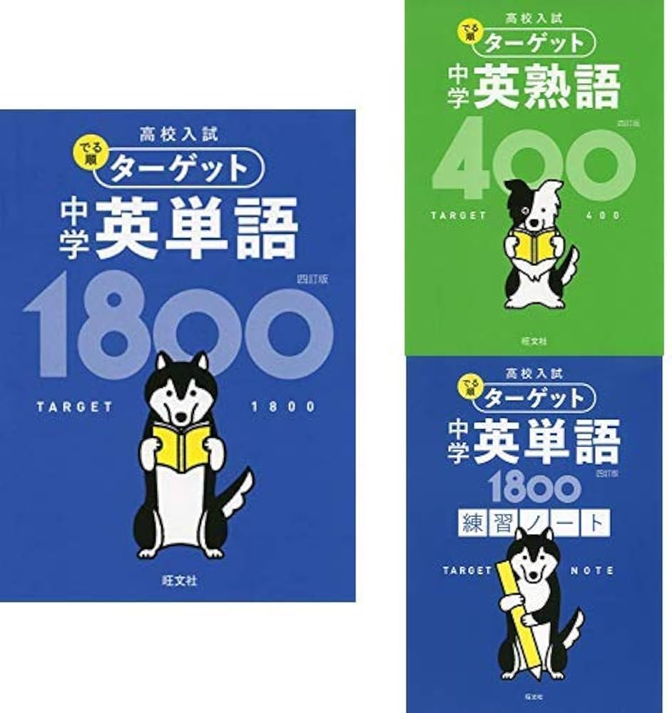 高校入試 でる順ターゲット 英単語1800＋英単語1800練習ノート＋英熟語