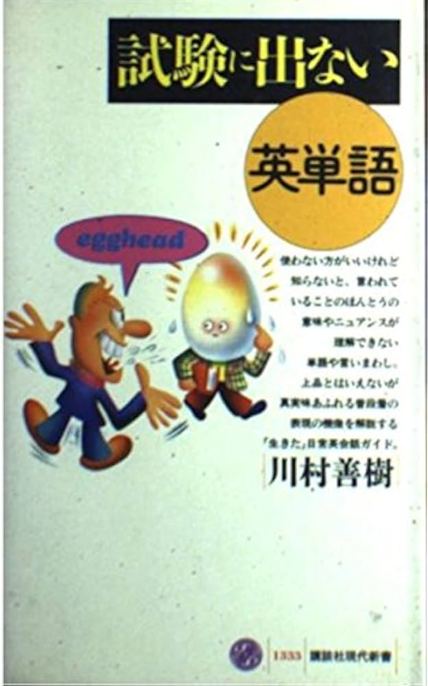 試験に出ない英単語 (講談社現代新書 1333) | 川村 善樹 |本 | 通販