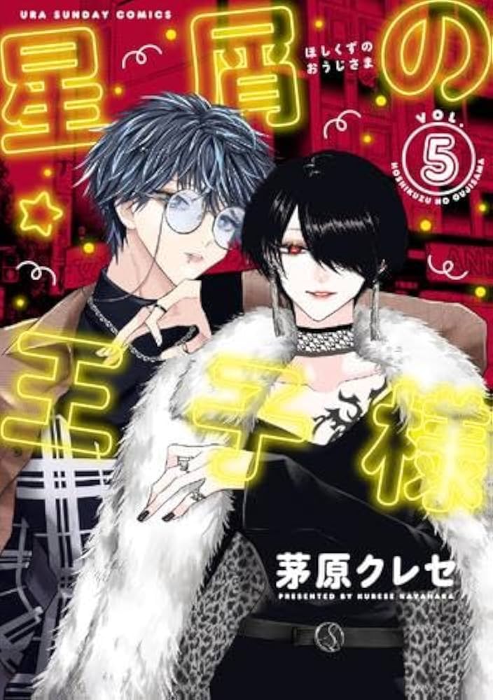 星屑の王子様 コミック 1-5巻セット (小学館) |本 | 通販 | Amazon