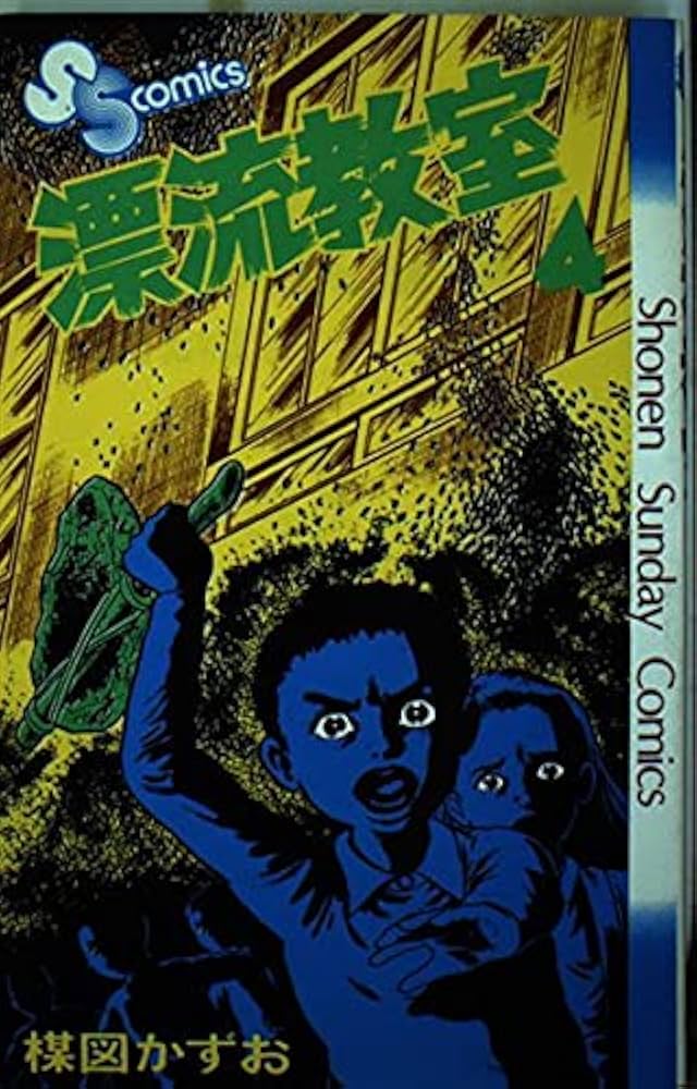 漂流教室 4 (少年サンデーコミックス) | 楳図 かずお |本 | 通販 | Amazon