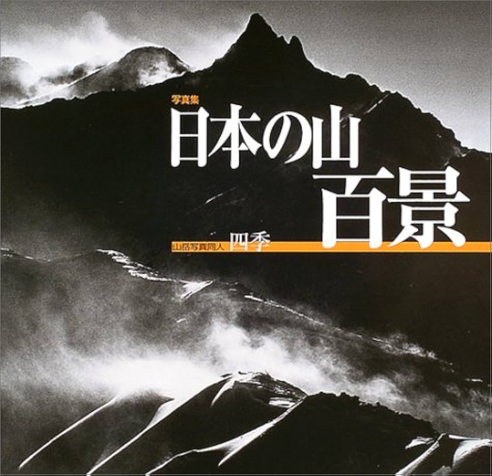 日本の山百景: 写真集 | 山岳写真同人四季 |本 | 通販 | Amazon