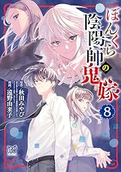 ぼんくら陰陽師の鬼嫁 13 (ボニータ・コミックス) | 遠野由来子, 秋田