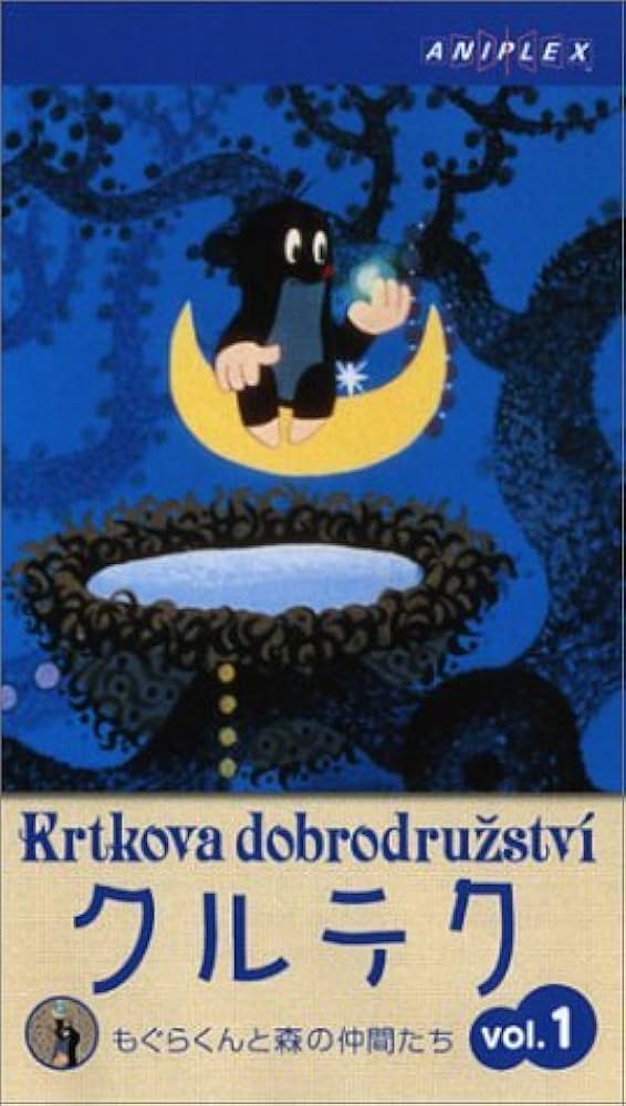 Amazon.co.jp: クルテク もぐらくんと森の仲間たち Vol.1 [VHS