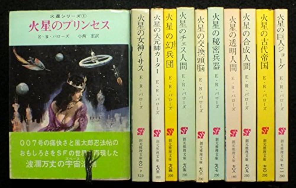Amazon.co.jp: E・R・バローズ 火星シリーズ 全11巻セット (創元推理