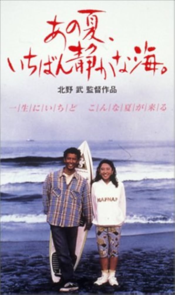 Amazon.co.jp: あの夏、いちばん静かな海。 [VHS] : 真木蔵人, 北野武