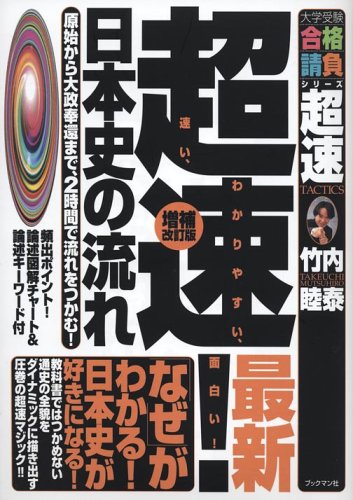超速!最新日本史の流れ: 原始から大政奉還まで、2時間で流れをつかむ