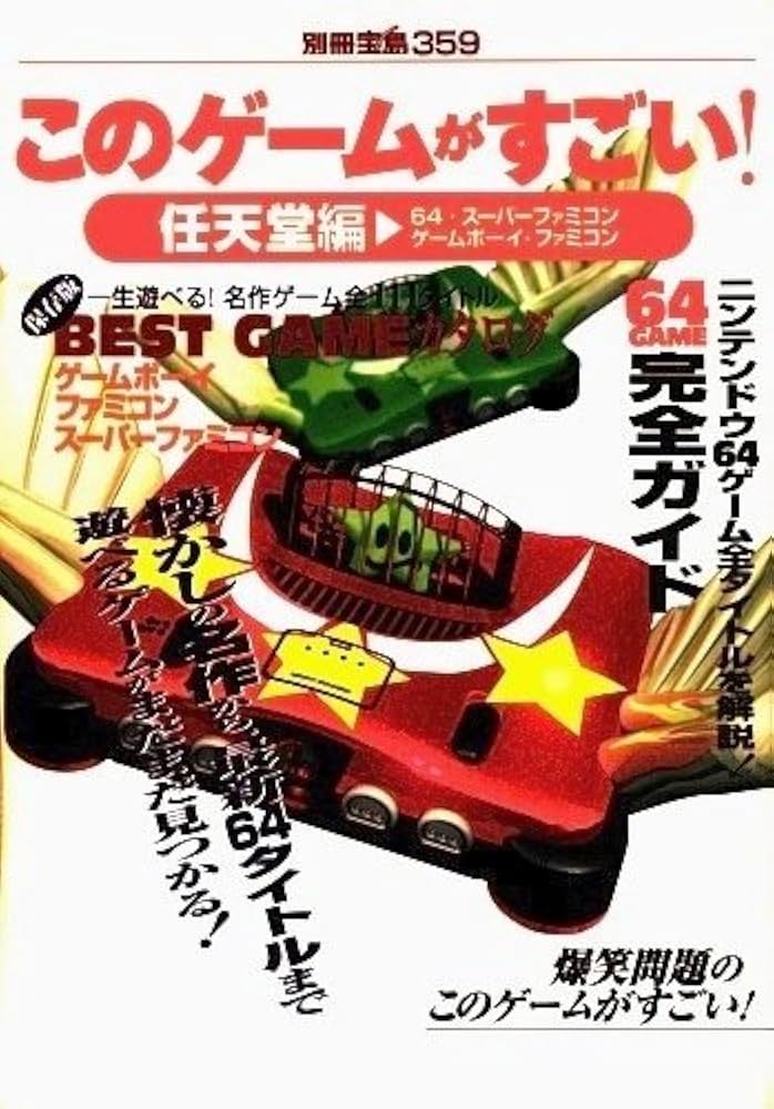 Amazon.co.jp: このゲームがすごい 任天堂編: 64・スーパーファミコン