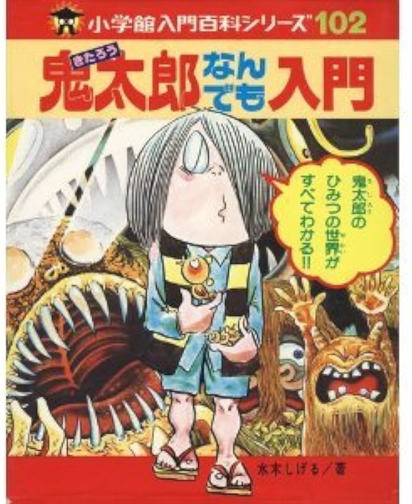 Amazon.co.jp: 鬼太郎なんでも入門 (小学館入門百科シリーズ 102