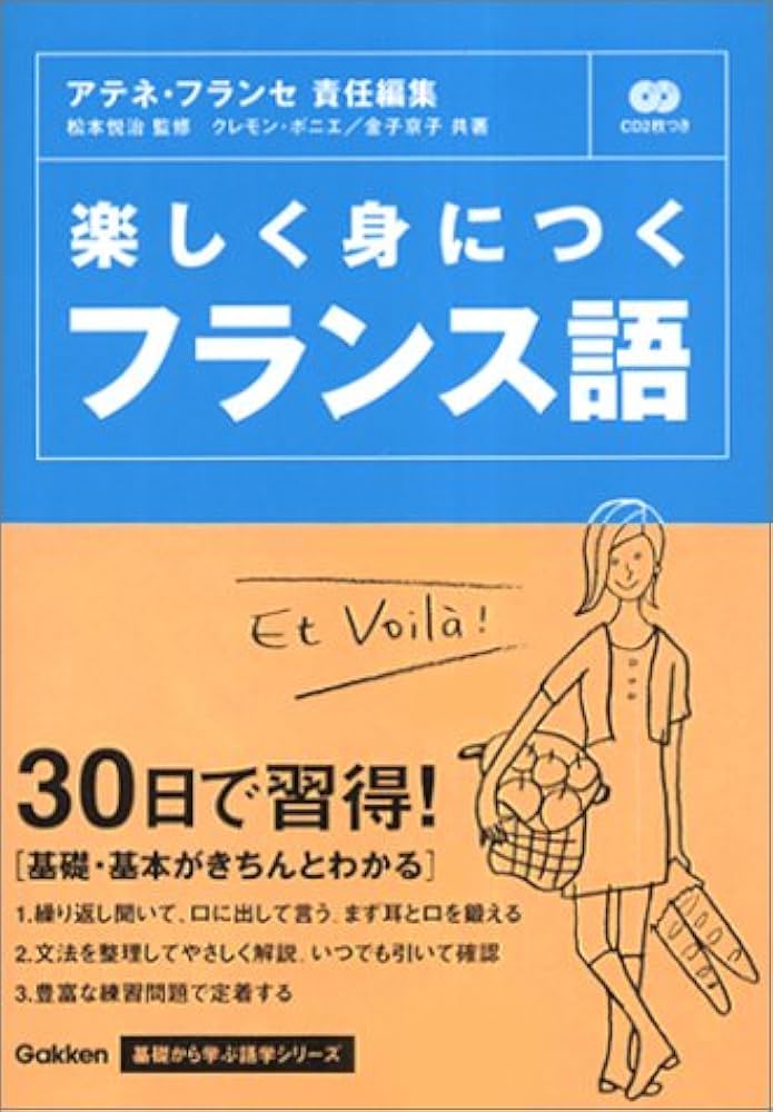 基礎から学ぶ語学シリーズ 楽しく身につくフランス語 | アテネ