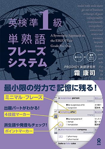 音声DL] 英検準1級 単熟語 フレーズシステム | 霜 康司 |本 | 通販