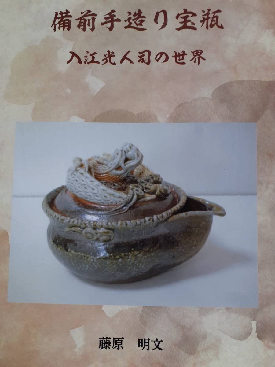 Amazon.co.jp: 備前焼 入江光人司 宝瓶 歴代図録 限定 : ホーム＆キッチン