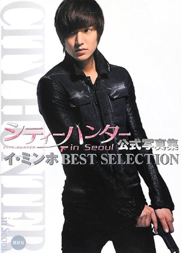 Amazon.co.jp: シティーハンターin Seoul公式写真集イ・ミンホBEST