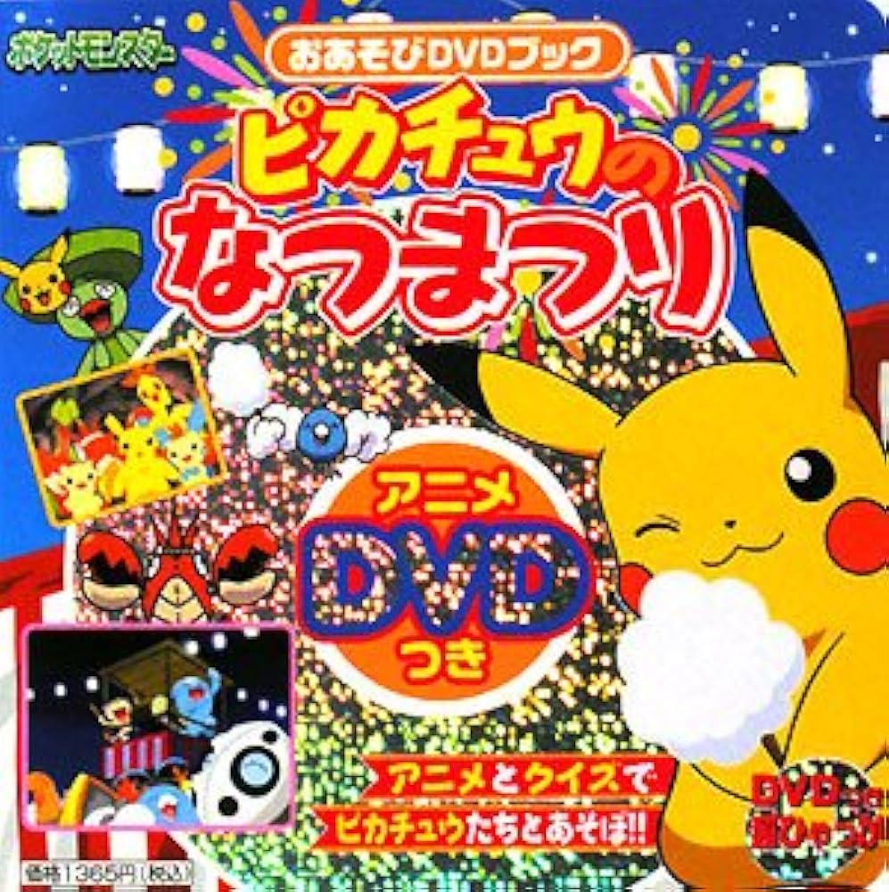 Amazon.co.jp: ピカチュウのなつまつり: おあそびDVDブック (超ひゃっ
