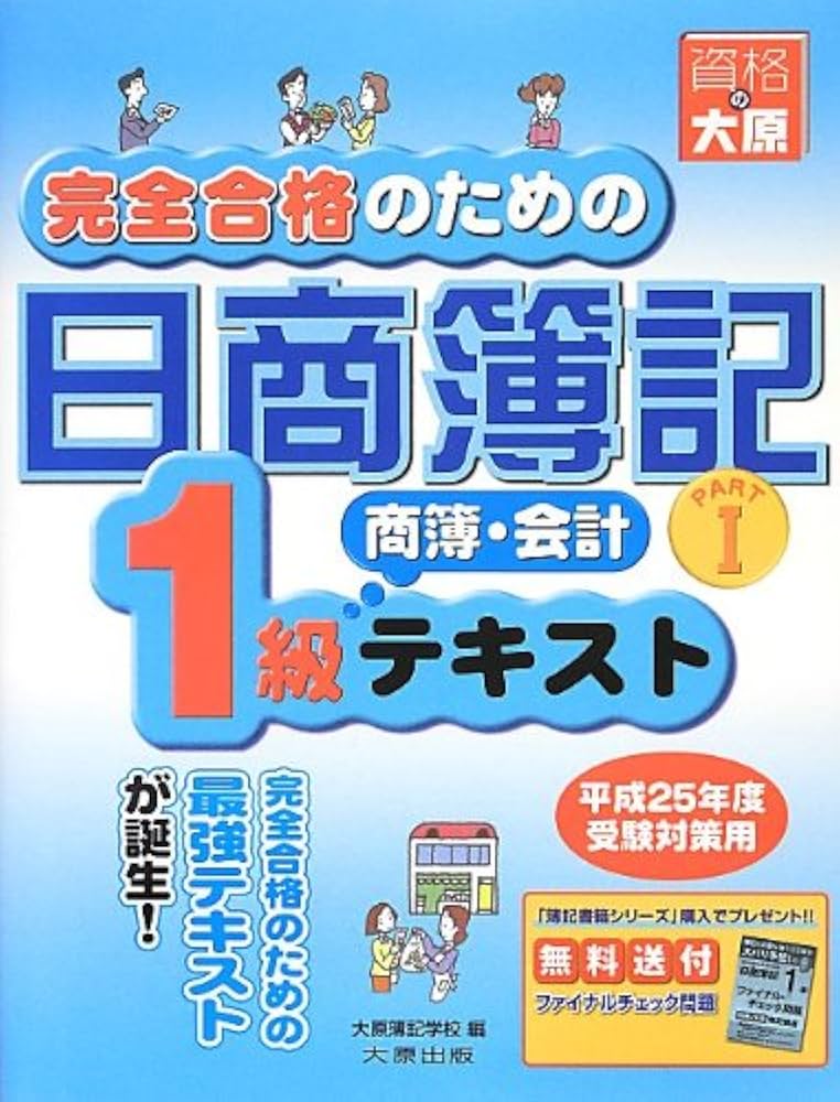 完全合格のための日商簿記1級商簿・会計テキスト (part 1) | 大原簿記
