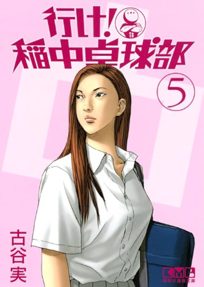行け! 稲中卓球部(5) (講談社漫画文庫 ふ 7-5) | 古谷 実 |本 | 通販