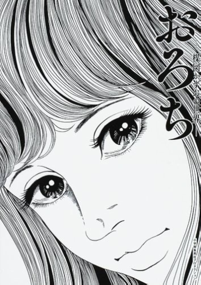 おろち -楳図かずおの世界- (SHO-PRO BOOKS) | 小学館集英社