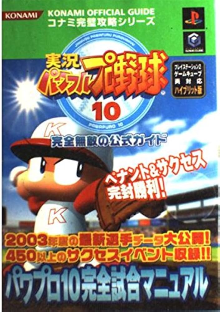 実況パワフルプロ野球10完全無敵の公式ガイド プレイステーシ (コナミ