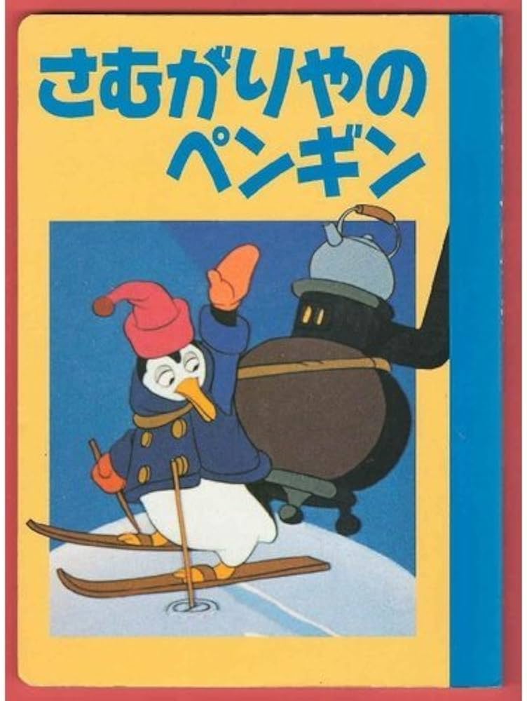 Amazon.co.jp: さむがりやのペンギン (ディズニー名作アニメ 35