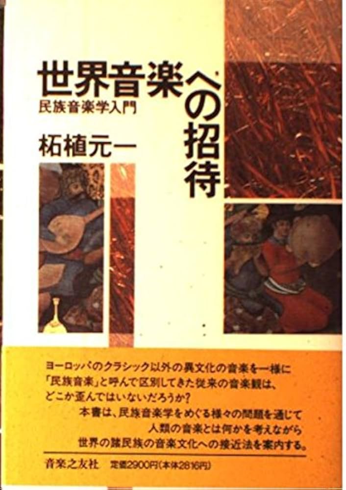 世界音楽への招待 | 柘植 元一 |本 | 通販 | Amazon