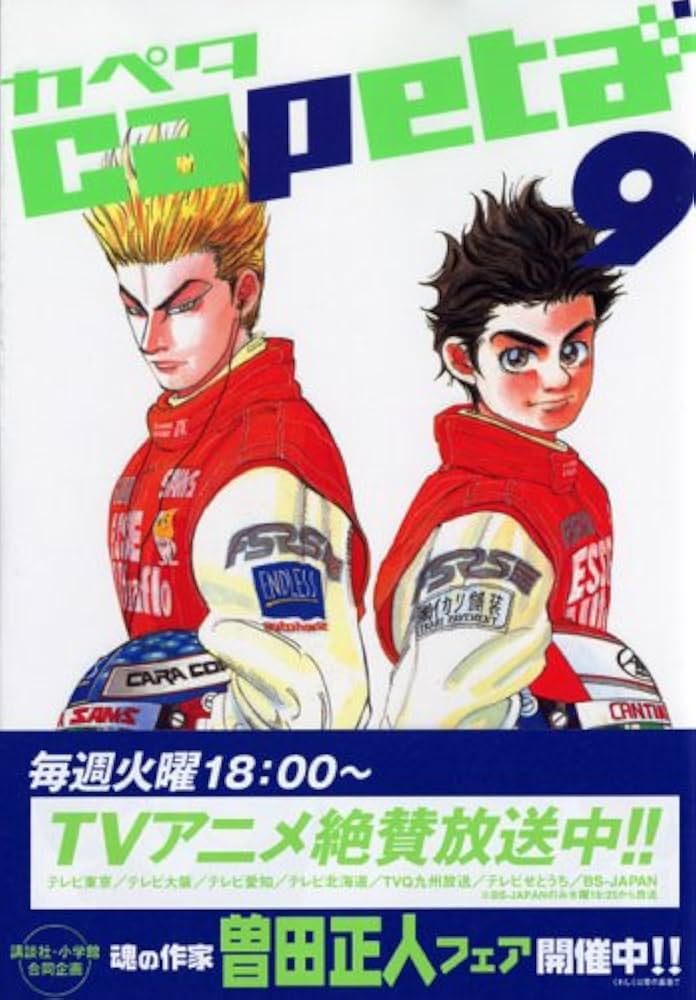 capeta カペタ (9) (KCデラックス) | 曽田 正人 |本 | 通販 | Amazon