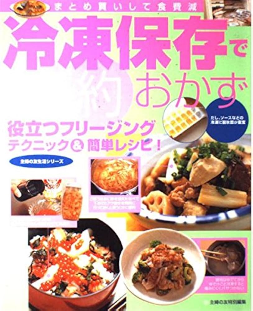 冷凍保存でかんたん節約おかず/吉田 瑞子 冷凍保存でかんたん節約