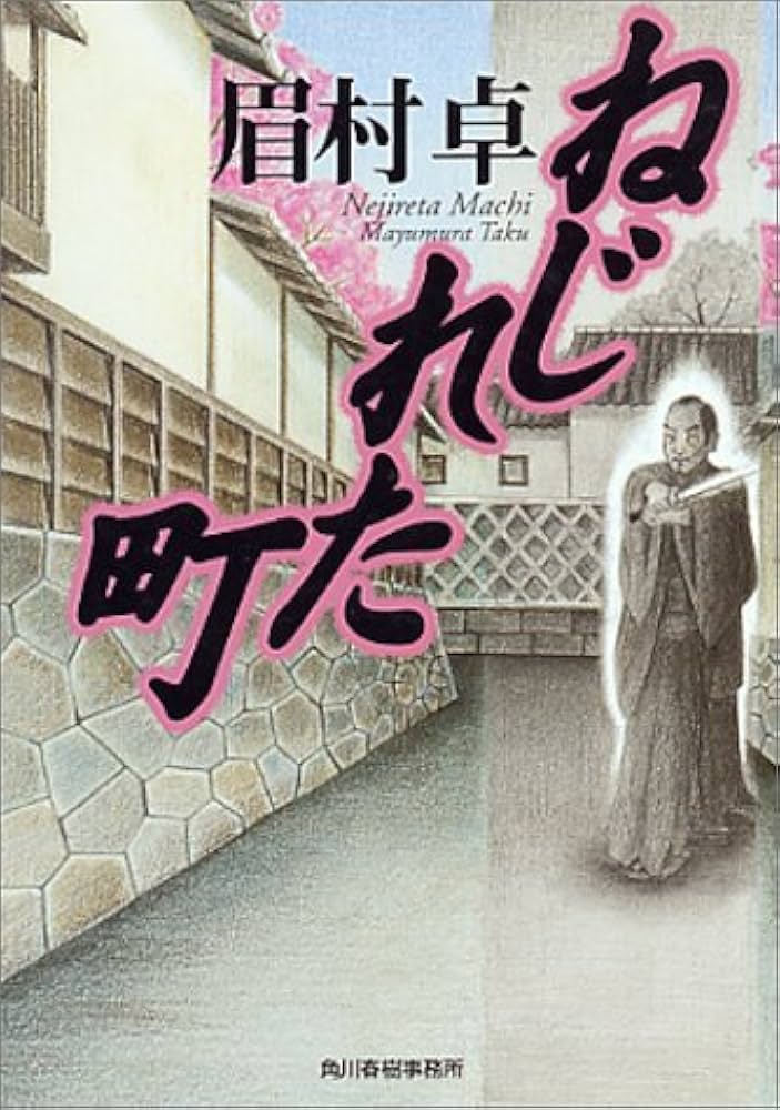 Amazon.co.jp: ねじれた町 (ハルキ文庫 ま 4-1) : 眉村 卓: 本