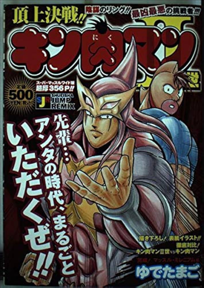 Amazon.co.jp: キン肉マン2世 完成!マッスル・ミレニアム編 (SHUEISHA