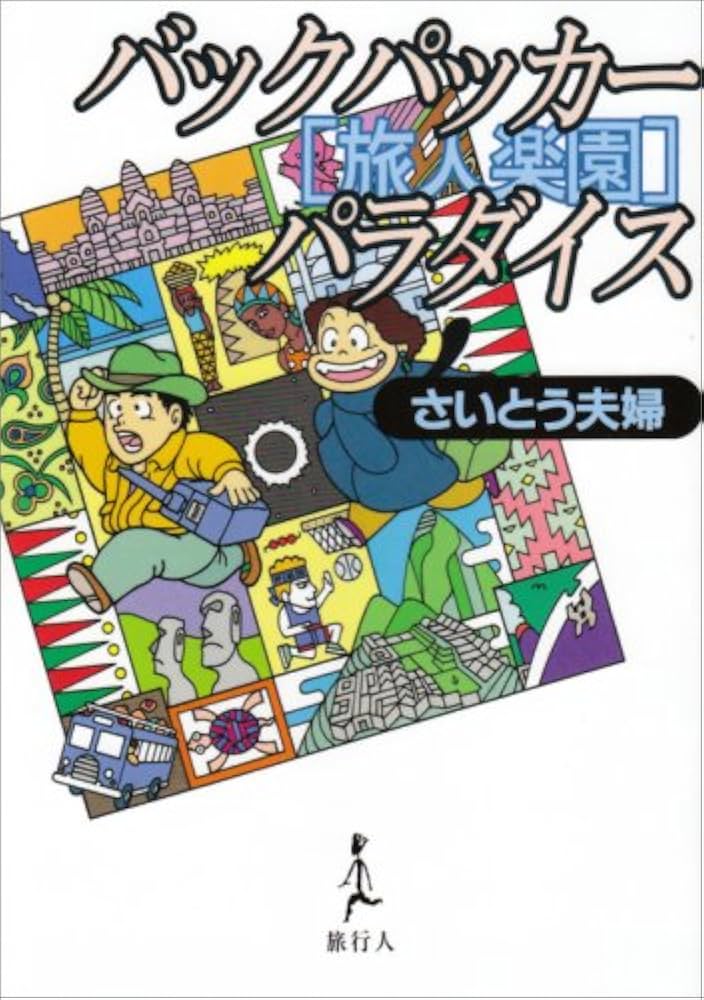 バックパッカ-・パラダイス: 旅人楽園 | さいとう夫婦 |本 | 通販 | Amazon