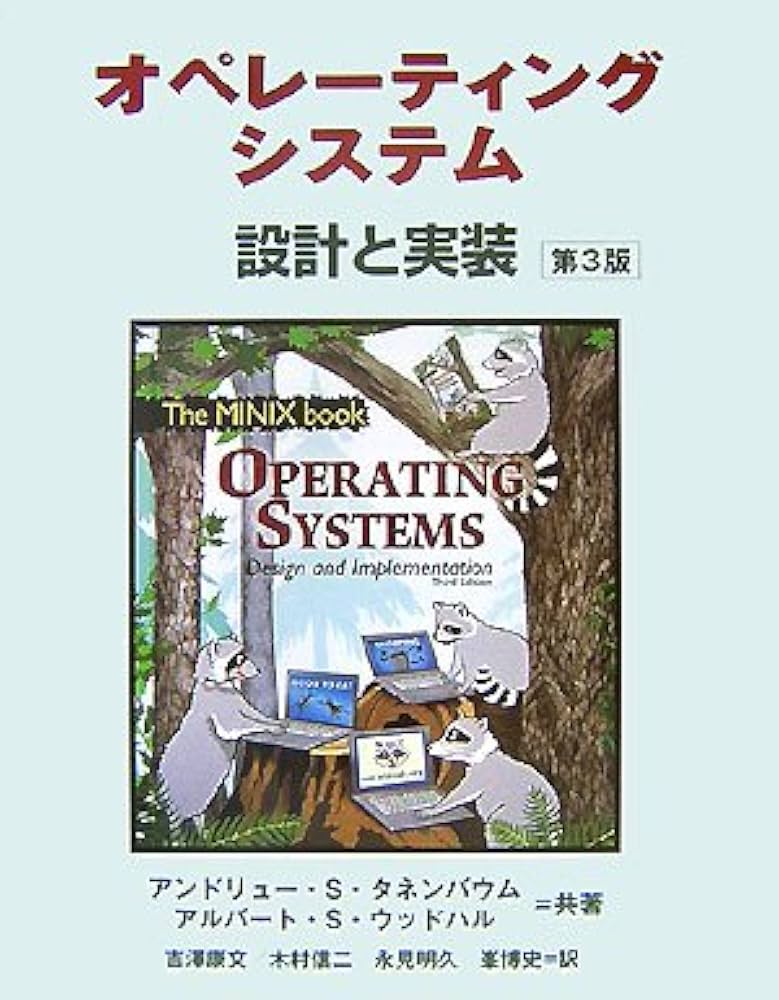 オペレーティングシステム 第3版 | Andrew S. Tanenbaum, 吉澤康文