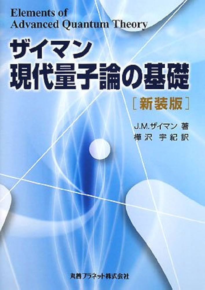 ザイマン現代量子論の基礎 | J.M.ザイマン, 樺沢 宇紀 |本 | 通販 | Amazon