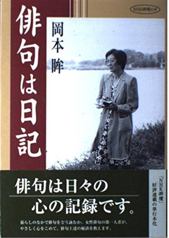 Amazon.co.jp: 俳句は日記 (NHK俳壇の本) : 岡本 眸: Japanese Books