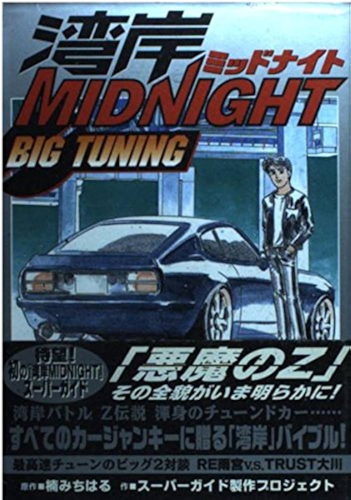 湾岸MIDNIGHT BIG TUNING (KCデラックス) | 楠 みちはる, スーパー