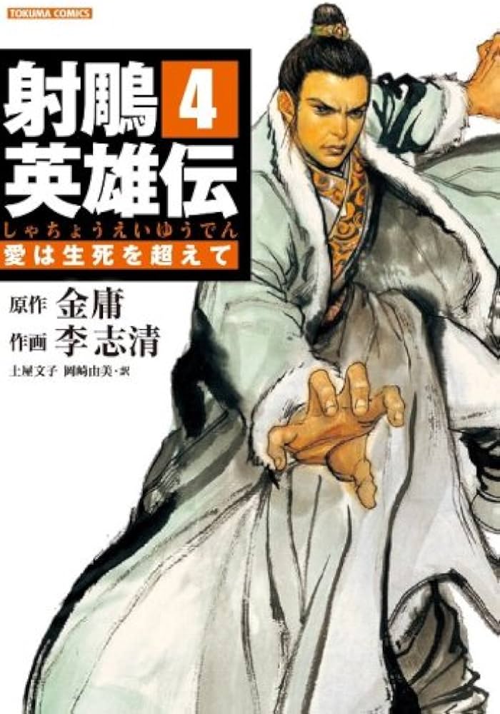 Amazon.co.jp: 射雕英雄伝(しゃちょうえいゆうでん) (4) (トクマ