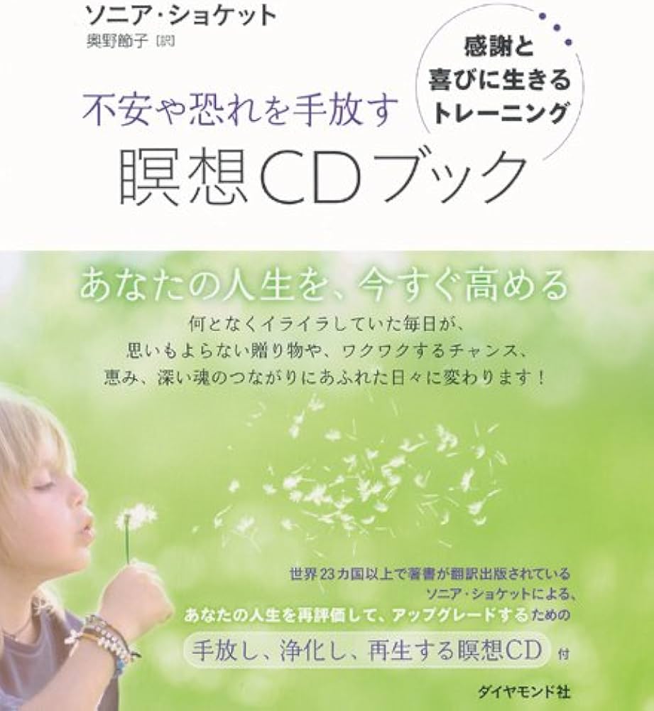不安や恐れを手放す瞑想CDブック | ソニア・ショケット, 奥野 節子 |本