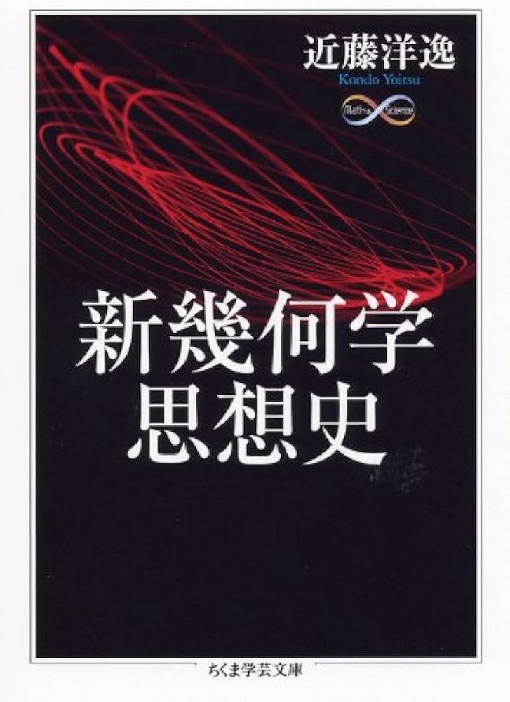 新幾何学思想史 (ちくま学芸文庫 コ 25-1 Math&Science) | 近藤 洋逸