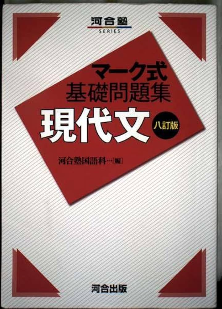 マーク式基礎問題集 現代文 八訂版 (河合塾SERIES) | 河合塾国語科 |本