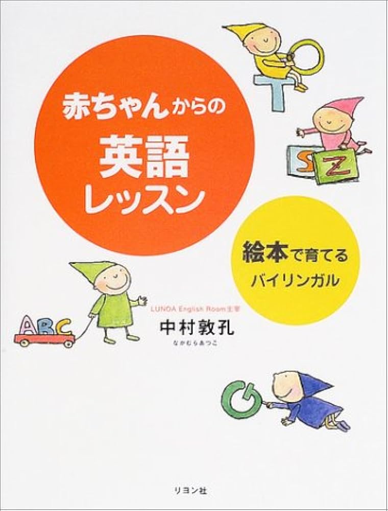 赤ちゃんからの英語レッスン: 絵本で育てるバイリンガル | 中村 敦孔