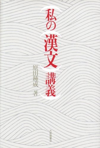 私の漢文講義 | 原田 種成 |本 | 通販 | Amazon