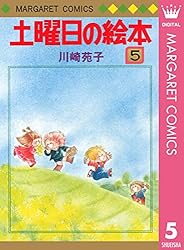 土曜日の絵本 1 (マーガレットコミックスDIGITAL) | 川崎苑子 | 少女