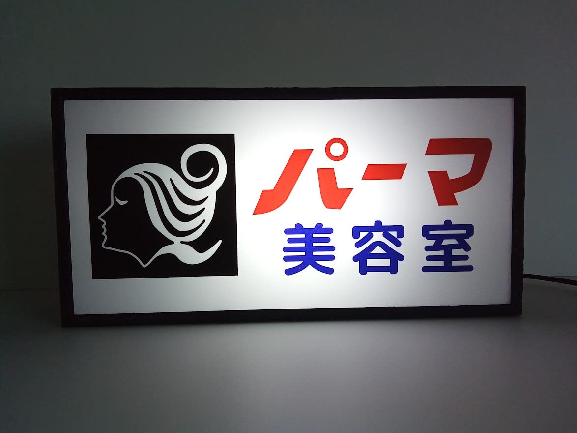 Amazon.co.jp: パーマ カット 美容室 美容院 昭和レトロ ミニチュア