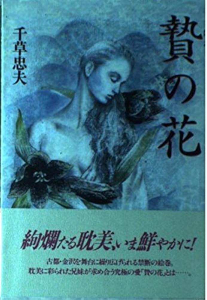 贄の花 | 千草 忠夫 |本 | 通販 | Amazon
