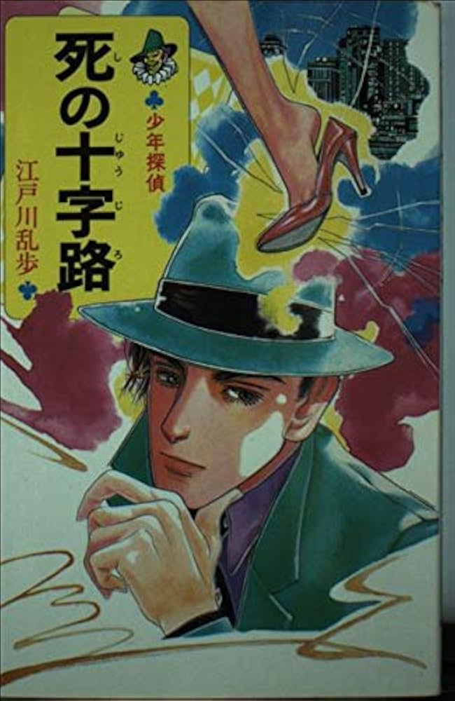 死の十字路 (ポプラ社文庫 67 怪奇・推理シリーズ 少年探偵) | 江戸川
