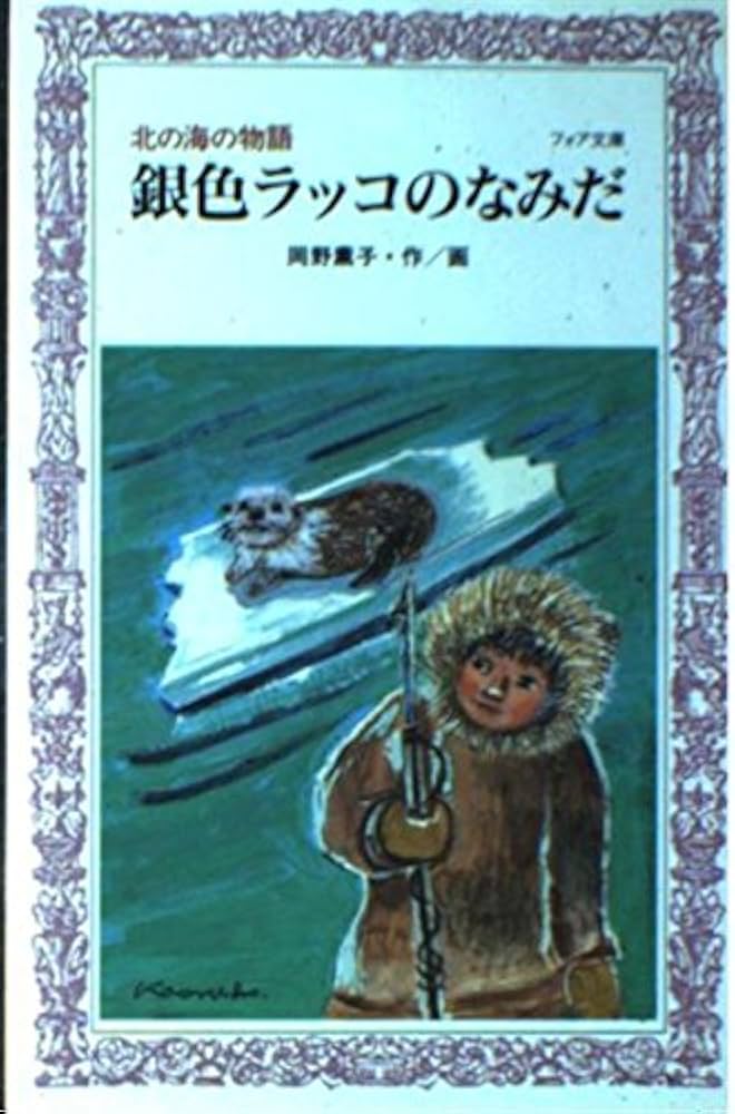 銀色ラッコのなみだ: 北の海の物語 (フォア文庫 C 130) | 岡野 薫子