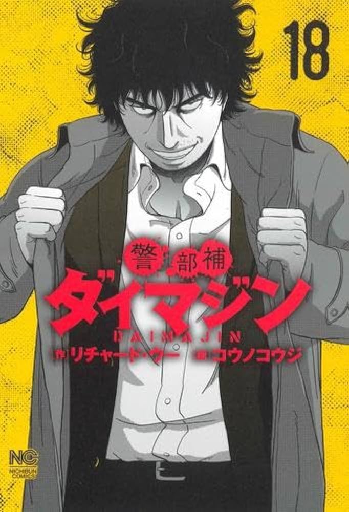 警部補ダイマジン コミック 1-18巻セット |本 | 通販 | Amazon