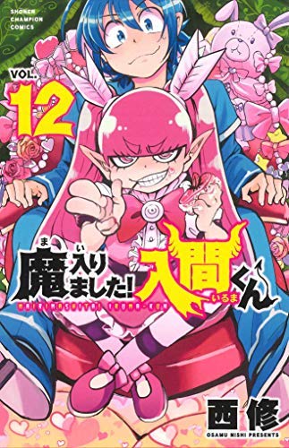 魔入りました!入間くん コミック 1-12巻セット |本 | 通販 | Amazon