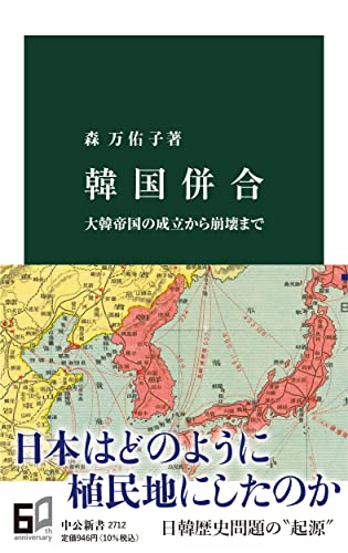 韓国併合-大韓帝国の成立から崩壊まで』｜感想・レビュー・試し読み