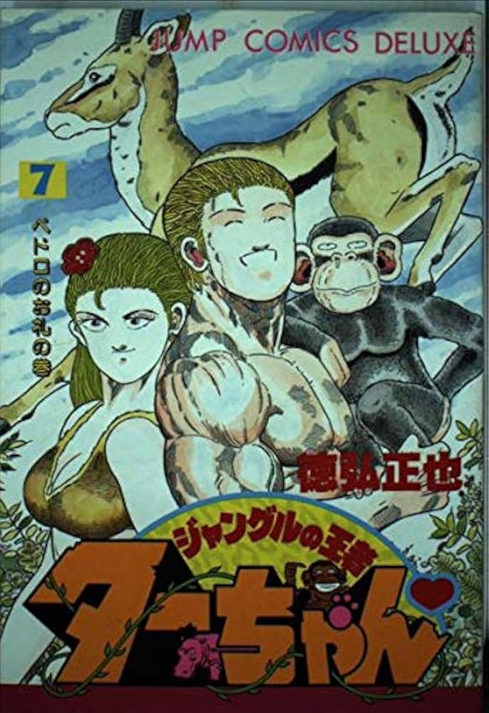 Amazon.co.jp: ジャングルの王者ターちゃん 7 (ジャンプコミックス